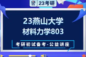 23燕山大学材料加工工程-803材料力学-苏苏学姐-考研初试备考专题视频封面