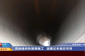 山西太原：泥向线供热管网施工   温暖过冬指日可待视频封面