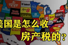 一次看懂美国的房产税制度：首套房也要收，年税率可高达2.5%视频封面
