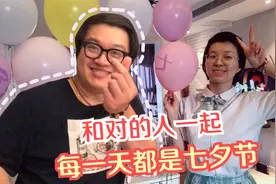 上海大楠花0元准备七夕礼物，老公又害怕又欣喜若狂，怎么回事？视频封面