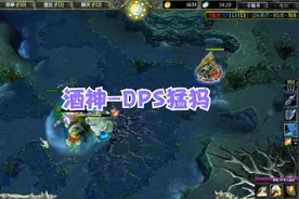 DOTA酒神：逆风猛犸，强袭大炮一战定乾坤，最强团控DPS视频封面