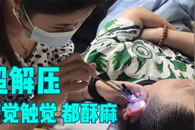 采完耳后小哥直言舒服睡着了！为生活打拼的他们难得这一刻放松视频封面