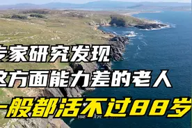 专家研究发现，这方面能力差的老人，一般都活不过88岁！视频封面