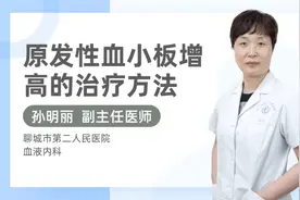 原发性血小板增高的治疗方法视频封面