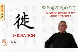汉字趣谈: 徙 (050)视频封面