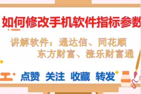 A股基础：手机如何修改指标参数，五分钟学会，让炒股更上一台阶视频封面