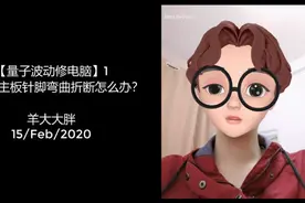 【量子波动修电脑】1期-CPU和主板针脚弯折怎么办视频封面