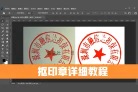 PS超详细抠印章教程，一分钟包你学会电子章！视频封面