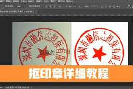 PS超详细抠印章教程，一分钟包你学会电子章！视频封面