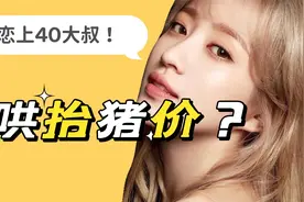 【Hani】恋上40岁大叔！她是在「哄抬猪价」吗？视频封面
