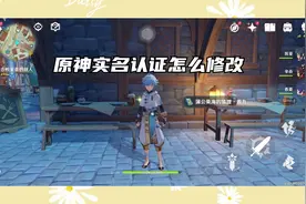 原神实名认证怎么修改