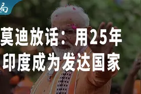 “25年后，印度要成为发达国家”：莫迪在做白日梦吗？视频封面