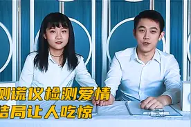 一对情侣用测谎仪进行忠诚度测试，结果发现身边的男人竟不是男友视频封面
