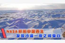 美国NASA卫星抓拍，中国西北沙漠一夜变白，究竟是好事还是坏事？视频封面