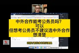 中外合作能考公务员吗？可以但想考公务员不建议选中外合作视频封面