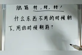 智商80以上可挑战！什么东西不用时候朝下，用的时候朝前？