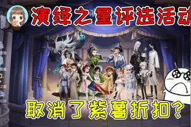 第五人格：今年演绎之星紫薯不打折？投票快开始了，你会投给谁视频封面