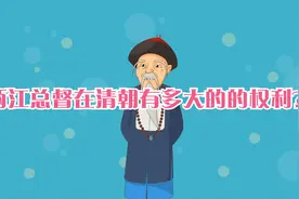 两江总督在清朝有多大的的权利？视频封面
