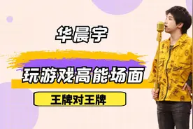 王牌：华晨宇游戏高能名场面！全程开挂，游戏冠军专业户！视频封面