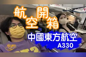 【航空开箱】中國東方航空 A330商务舱 三亞到上海全躺平座位
