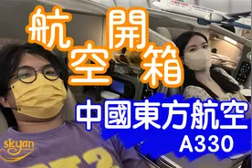 【航空开箱】中國東方航空 A330商务舱 三亞到上海全躺平座位视频封面
