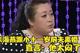 张海燕跟小十一岁前夫离婚，直言：他太闷了！张海燕聊婚姻合集视频封面
