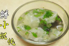 三鲜小馄饨为啥好吃？调馅有诀窍，大师傅细诉三鲜馅的调制方法视频封面