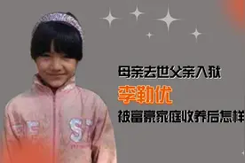 变形计幸运娃李勒优，母亲去世父亲入狱，被富豪家庭收养后怎样？视频封面