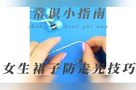 常识技巧指南，女生夏天裙子防走光妙招。视频封面