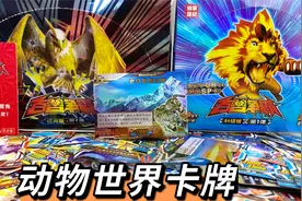 百兽争霸动物百科卡牌，拆36包经典版，稀有卡比两元包还多！视频封面
