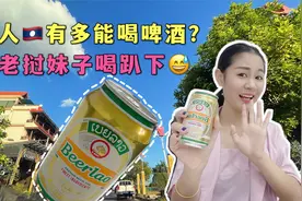 老挝人一年喝啤酒超过500吨，喝酒不要菜？曾被老挝妹子喝趴下视频封面