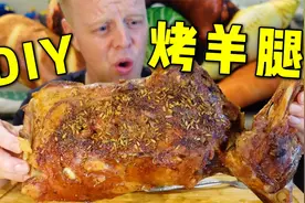 老外解锁羊腿新吃法，看看到底香不香！视频封面