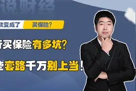 存款变成了买保险？银行买保险有多坑？这些套路千万别上当！视频封面
