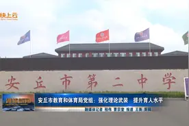 安丘市教育和体育局党组：强化理论武装 提升育人水平