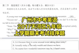 广州市中考英语 2017天河区九年级 上学期期末考试排序题视频封面