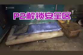 《消逝的光芒》P2解锁安全区