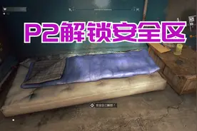 《消逝的光芒》P2解锁安全区