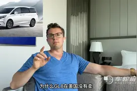 为什么GL8在美国没有卖？视频封面