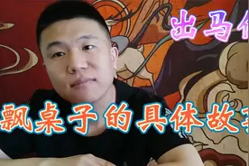 东北出马仙的民间故事，王奶奶讲飘桌子的故事，桌子可不能瞎安！视频封面