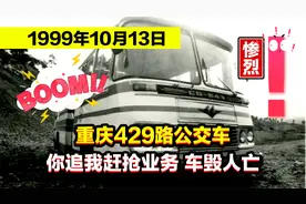 1999年重庆429路公交车翻下悬崖，车毁人亡，原因竟是为争抢业务