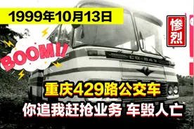1999年重庆429路公交车翻下悬崖，车毁人亡，原因竟是为争抢业务
