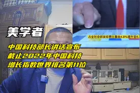 美学者：中国科技部长宣布中国科技发展指数去年排名世界第11位视频封面