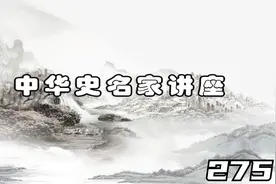 文史国学 历史名家讲座-张帆-明朝中后期政治-275视频封面