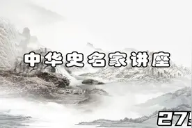 文史国学 历史名家讲座-张帆-明朝中后期政治-275视频封面
