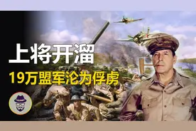 美国4星上将临阵脱逃，留下19万士兵风中凌乱，全部沦为日军俘虏视频封面