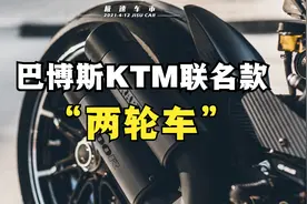 奔驰御用改装厂巴博斯，竟然联合KTM，发售了一款两轮车，两轮？