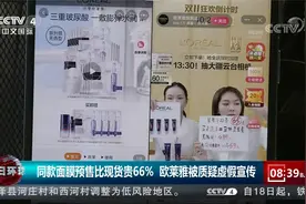全年最低?比现货贵66%!欧莱雅回应装无辜 律师:属欺诈 退货赔3倍视频封面