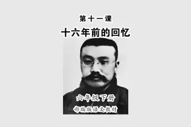 《十六年前的回忆》小学语文六年级下册课文朗读视频封面