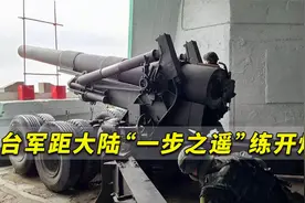 台军距大陆仅9公里用重炮进行炮击演练，扬言吓止压制解放军视频封面