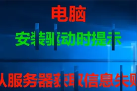 从服务器获取信息失败#系统#win视频封面